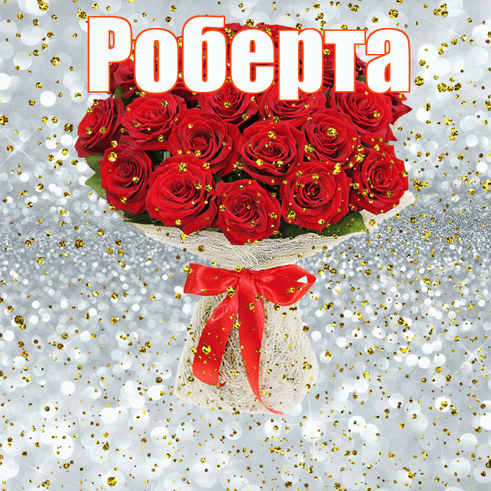 Роберта! С прошедшим днем рождения! Красивая открытка Робертовне!