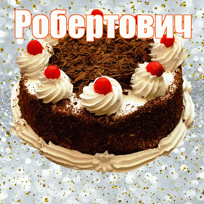 Робертович! С прошедшим днем рождения! Красивая открытка Робертовичу!