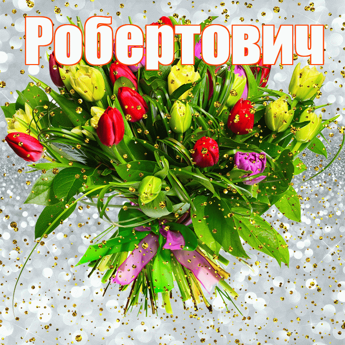 Робертович! С прошедшим днем рождения! Красивая открытка Робертовичу!