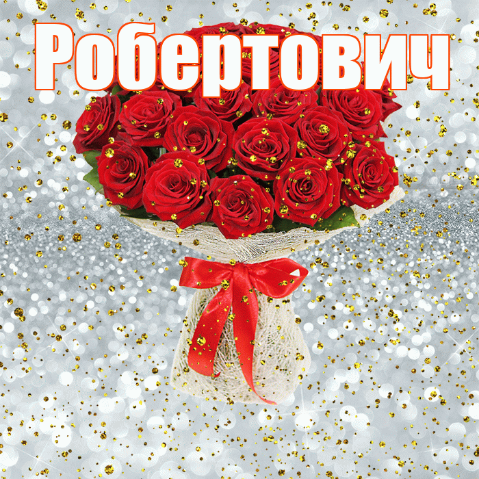 Робертович! С прошедшим днем рождения! Красивая открытка Робертовичу!