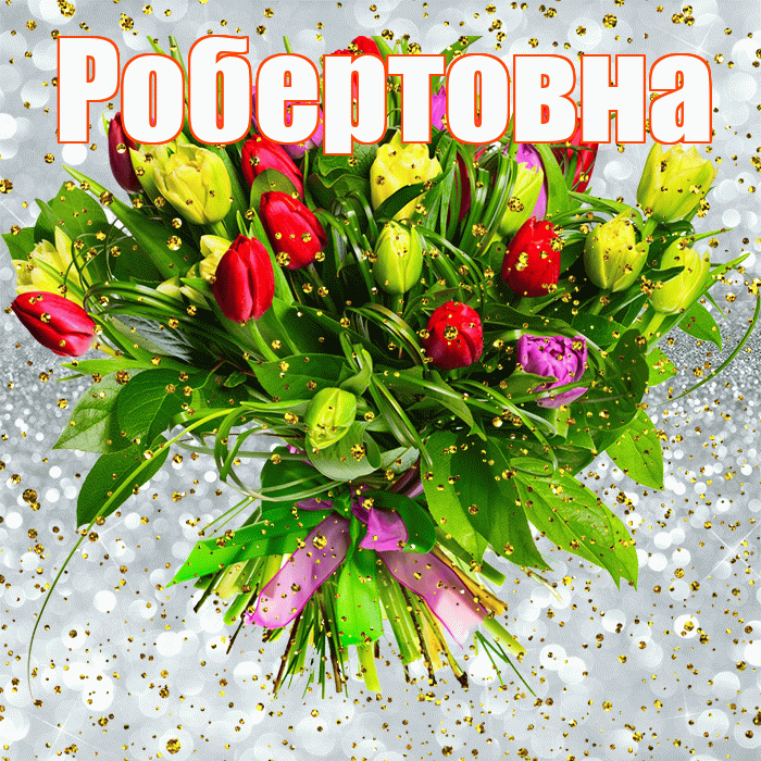 Робертовна! С прошедшим днем рождения! Красивая открытка Робертовне!