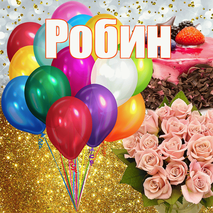 Робин! С прошедшим днем рождения! Красивая открытка Робину!