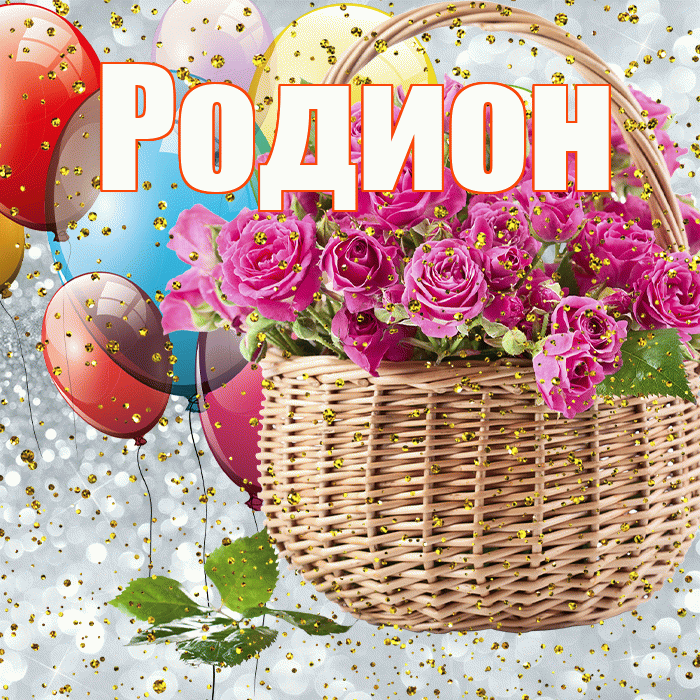 Родион! С прошедшим днем рождения! Красивая открытка Родиону!