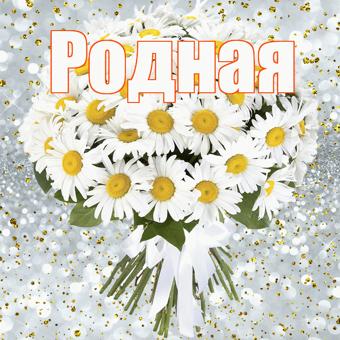 Родная! С прошедшим днем рождения! Красивая открытка Родной!