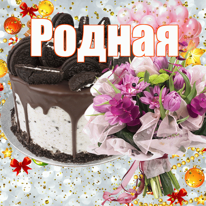 Родная! С прошедшим днем рождения! Красивая открытка Родной!