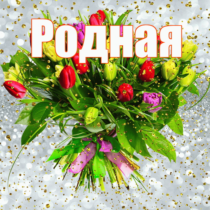 Родная! С прошедшим днем рождения! Красивая открытка Родной!