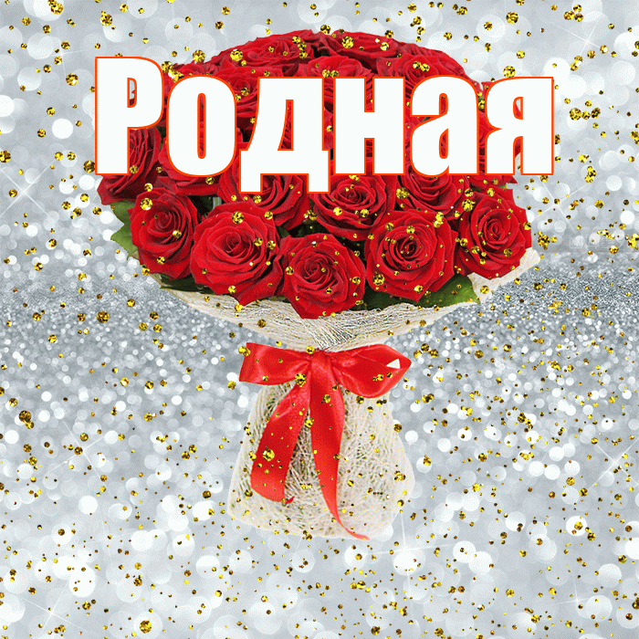 Родная! С прошедшим днем рождения! Красивая открытка Родной!