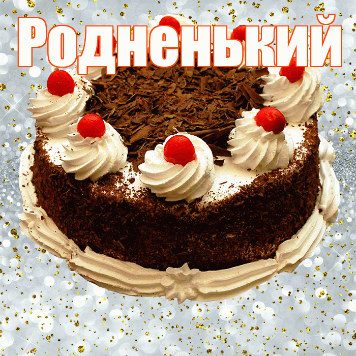 Родненький! С прошедшим днем рождения! Красивая открытка !