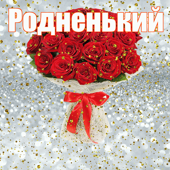 Родненький! С прошедшим днем рождения! Красивая открытка !