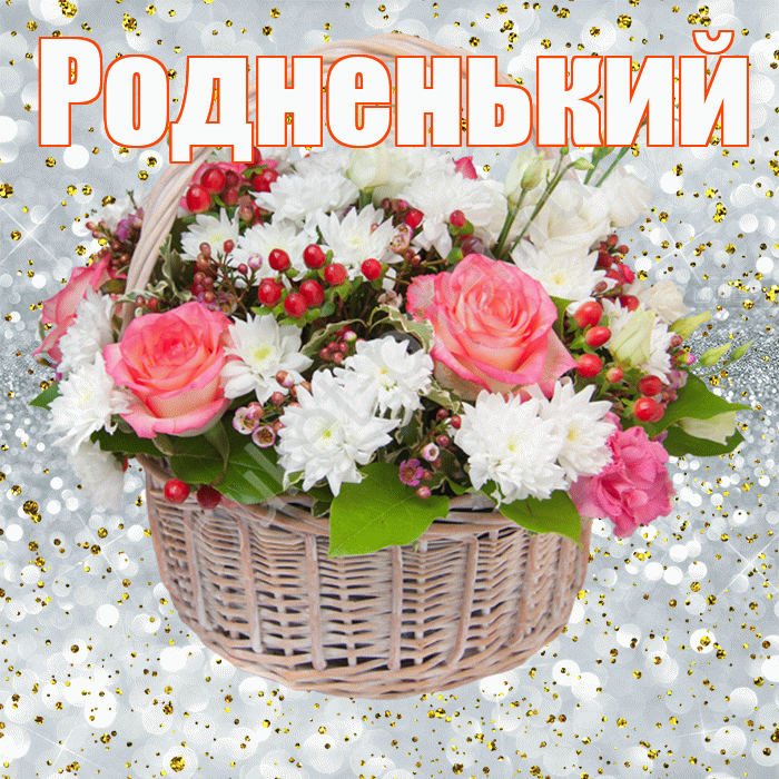 Родненький! С прошедшим днем рождения! Красивая открытка !