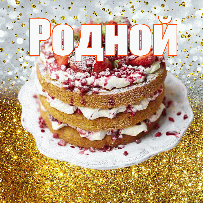 Родной! С прошедшим днем рождения! Красивая открытка Родному!