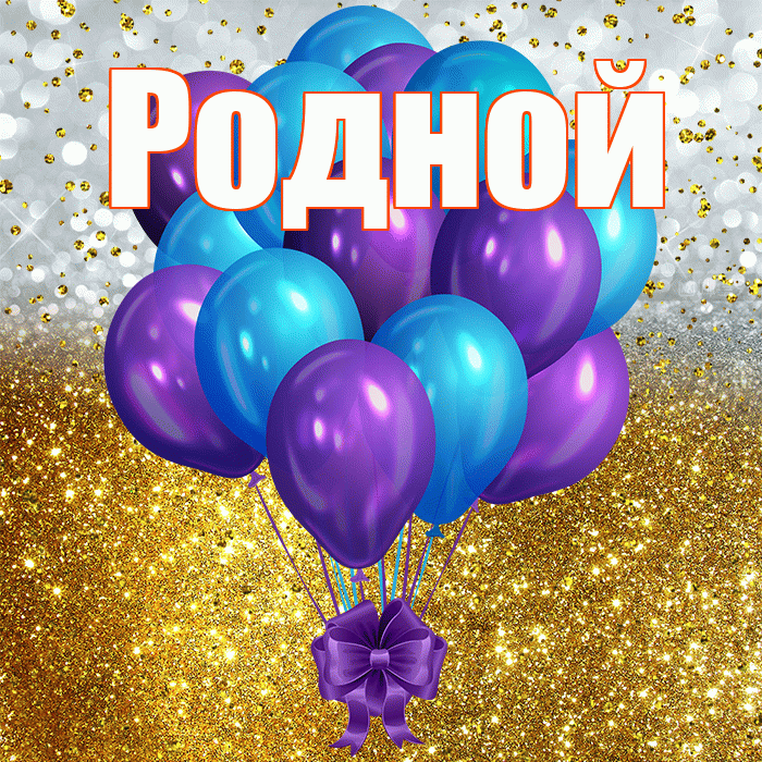 Родной! С прошедшим днем рождения! Красивая открытка Родному!