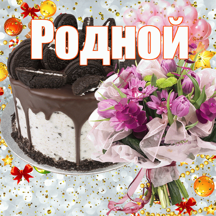 Родной! С прошедшим днем рождения! Красивая открытка Родному!