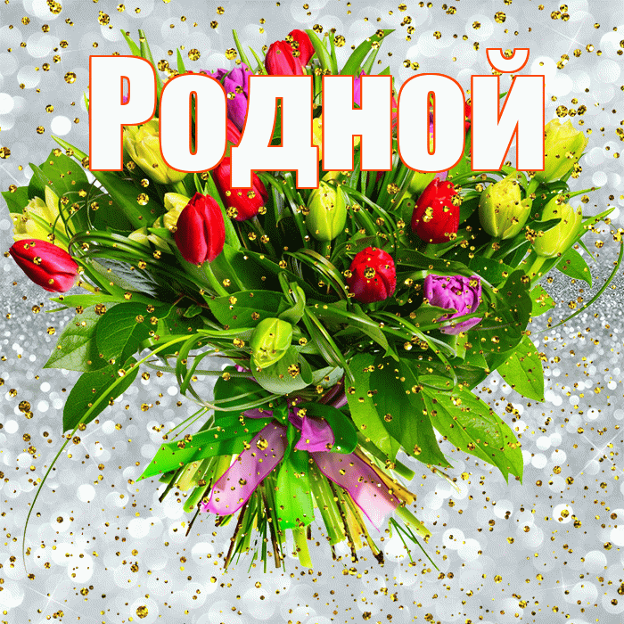 Родной! С прошедшим днем рождения! Красивая открытка Родному!