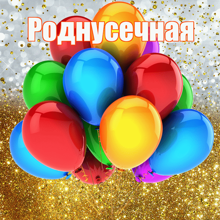 Роднусечная! С прошедшим днем рождения! Красивая открытка !