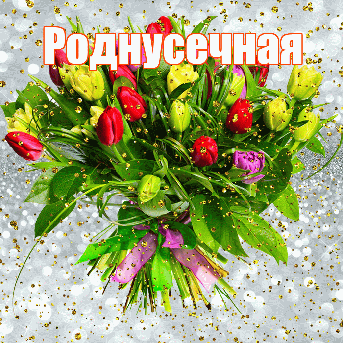 Роднусечная! С прошедшим днем рождения! Красивая открытка !