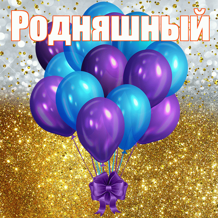 Родняшный! С прошедшим днем рождения! Красивая открытка !