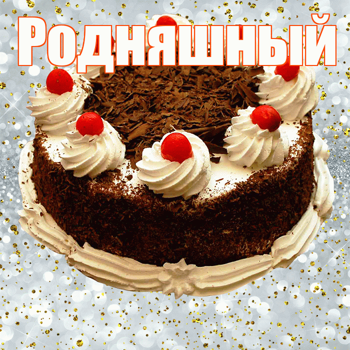 Родняшный! С прошедшим днем рождения! Красивая открытка !