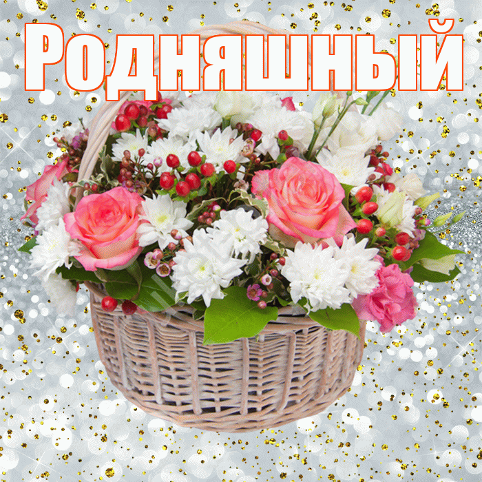Родняшный! С прошедшим днем рождения! Красивая открытка !