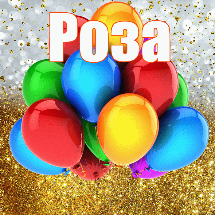 Роза! С прошедшим днем рождения! Красивая открытка Розе!