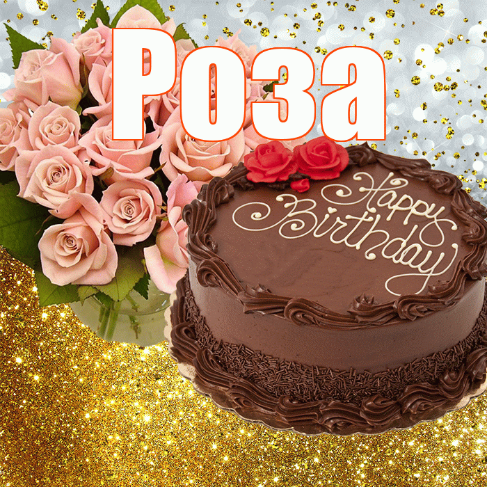 Роза! С прошедшим днем рождения! Красивая открытка Розе!