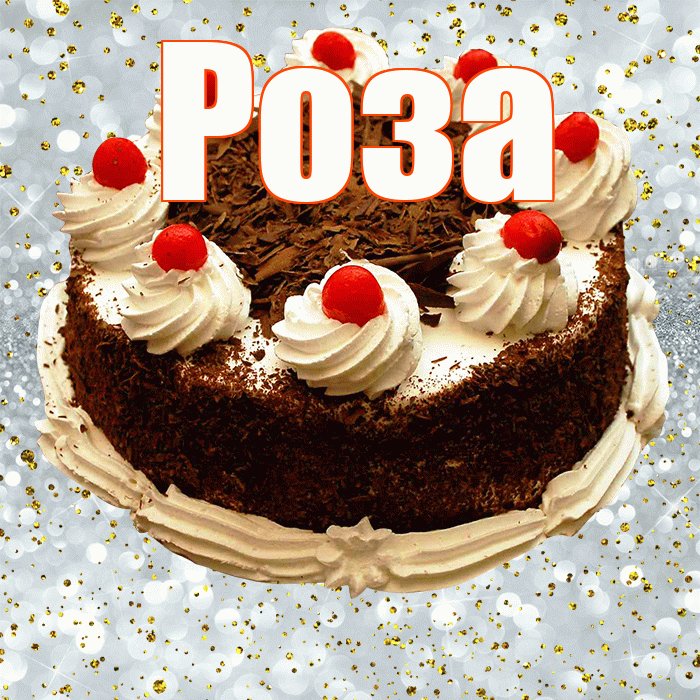 Роза! С прошедшим днем рождения! Красивая открытка Розе!