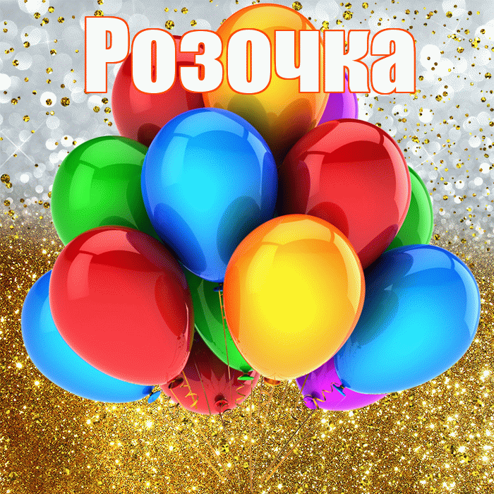 Розочка! С прошедшим днем рождения! Красивая открытка !