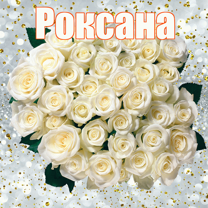 Роксана! С прошедшим днем рождения! Красивая открытка Роксане!