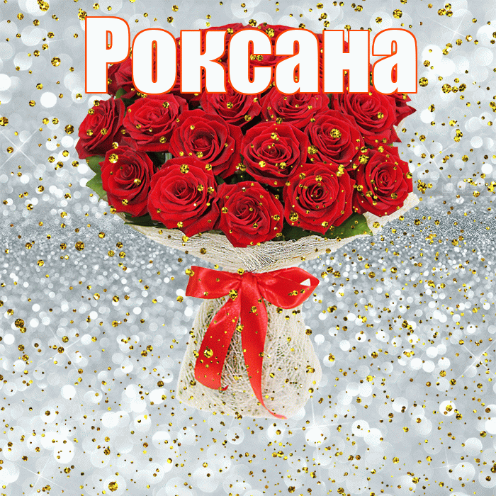 Роксана! С прошедшим днем рождения! Красивая открытка Роксане!