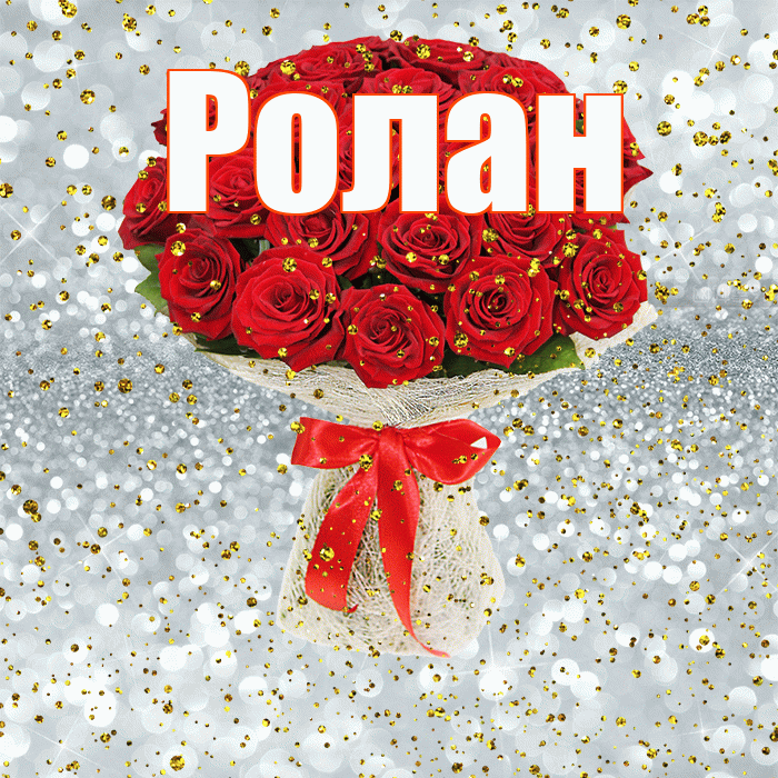 Ролан! С прошедшим днем рождения! Красивая открытка Ролану!