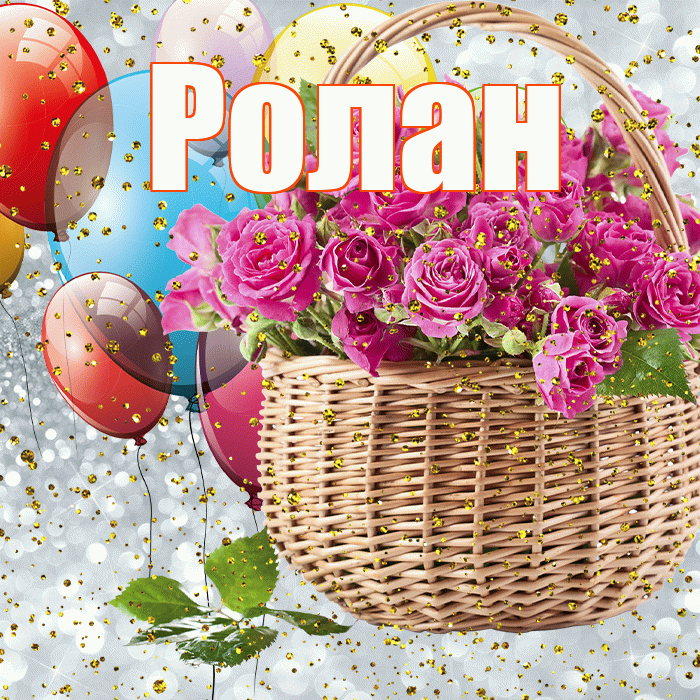 Ролан! С прошедшим днем рождения! Красивая открытка Ролану!