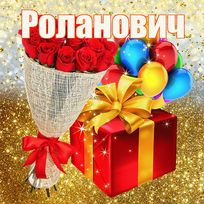 Роланович! С прошедшим днем рождения! Красивая открытка Ролановичу!