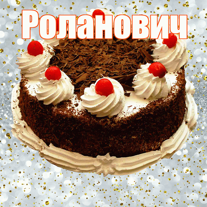 Роланович! С прошедшим днем рождения! Красивая открытка Ролановичу!