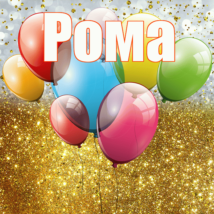 Рома! С прошедшим днем рождения! Красивая открытка Рому!