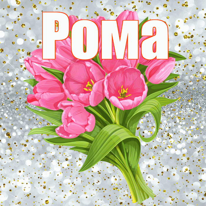 Рома! С прошедшим днем рождения! Красивая открытка Рому!