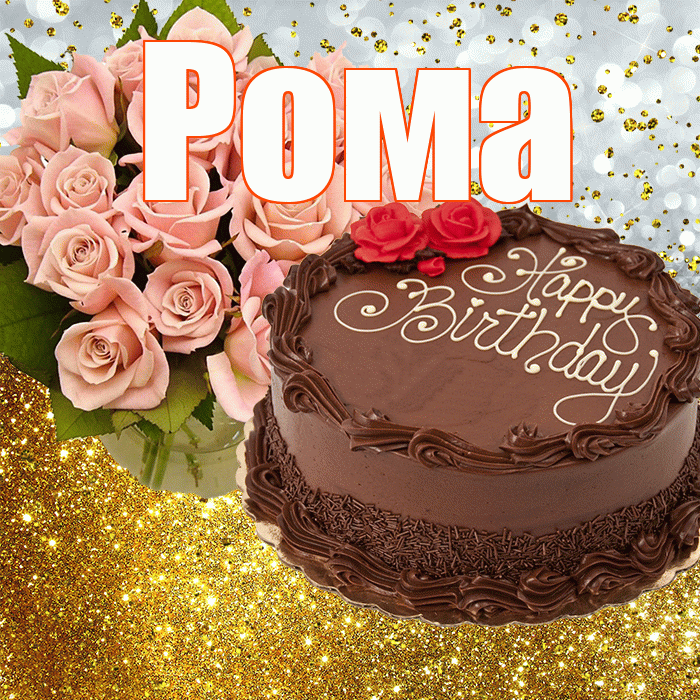 Рома! С прошедшим днем рождения! Красивая открытка Рому!