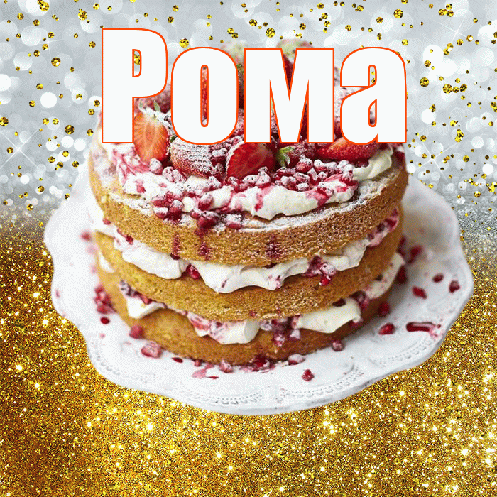 Рома! С прошедшим днем рождения! Красивая открытка Рому!