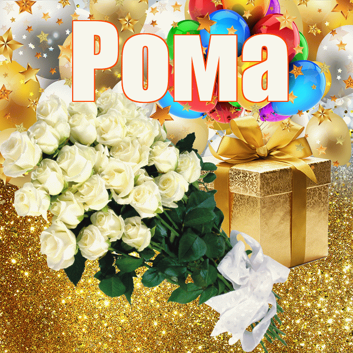 Рома! С прошедшим днем рождения! Красивая открытка Рому!