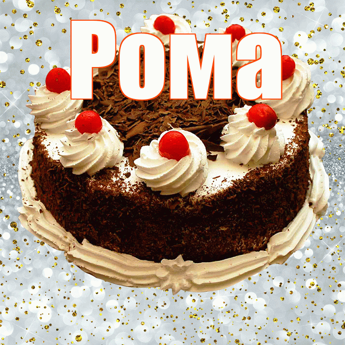 Рома! С прошедшим днем рождения! Красивая открытка Рому!