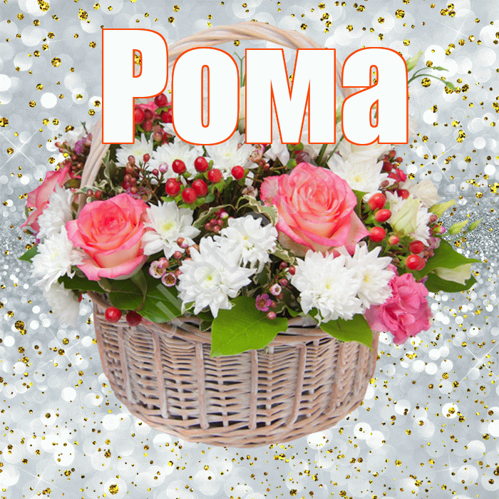 Рома! С прошедшим днем рождения! Красивая открытка Рому!