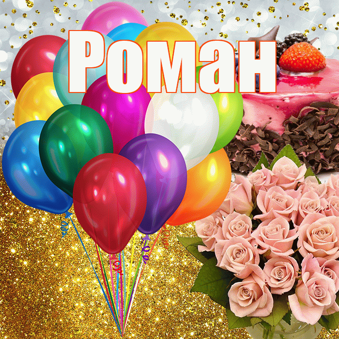 Роман! С прошедшим днем рождения! Красивая открытка Роману!
