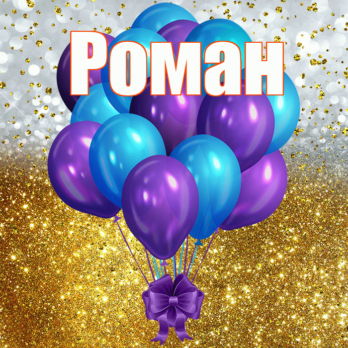 Роман! С прошедшим днем рождения! Красивая открытка Роману!