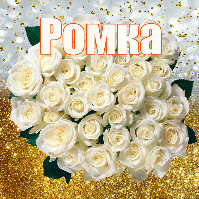 Ромка! С прошедшим днем рождения! Красивая открытка !