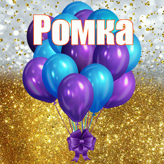 Ромка! С прошедшим днем рождения! Красивая открытка !