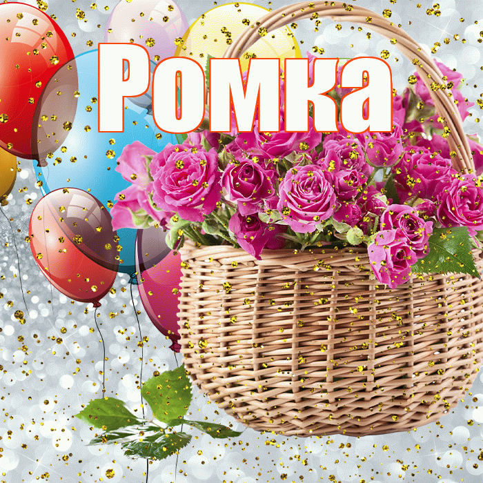 Ромка! С прошедшим днем рождения! Красивая открытка !