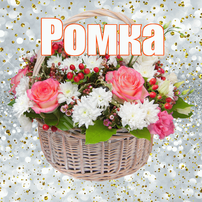 Ромка! С прошедшим днем рождения! Красивая открытка !