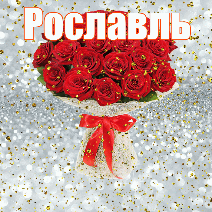 Рославль! С прошедшим днем рождения! Красивая открытка Рославлю!