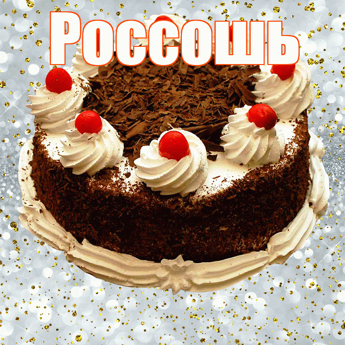 Россошь! С прошедшим днем рождения! Красивая открытка Россошю!