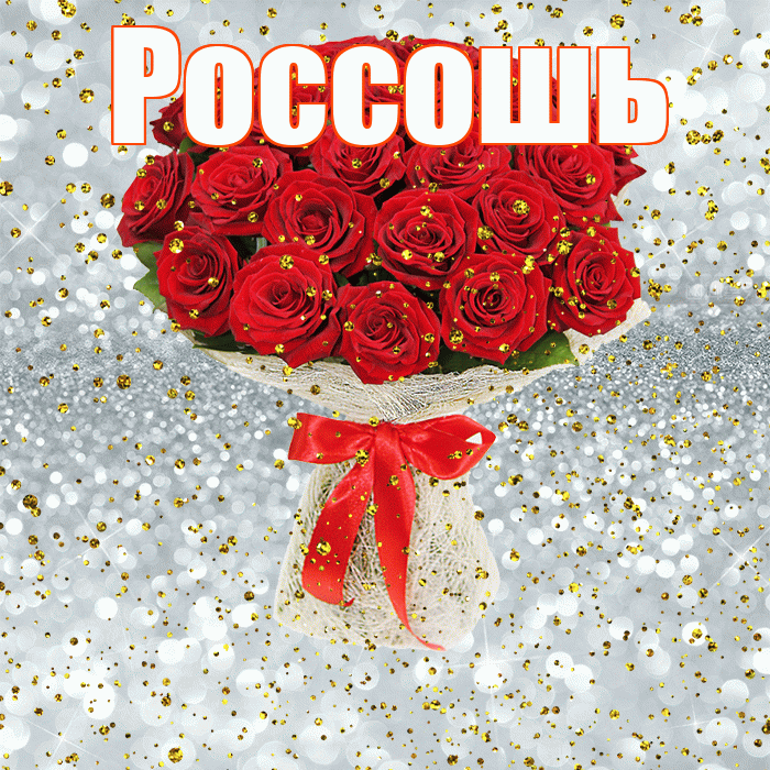 Россошь! С прошедшим днем рождения! Красивая открытка Россошю!