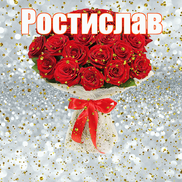Ростислав! С прошедшим днем рождения! Красивая открытка Ростиславу!